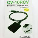 コンカーブ10用受信ユニット CV-10RCV