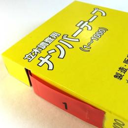 立木調査用ナンバーテープ 赤 (1〜1000)