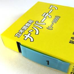 立木調査用ナンバーテープ 青 (1〜1000)