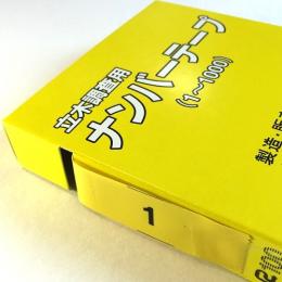 立木調査用ナンバーテープ 黄 (1〜1000)