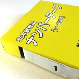 立木調査用ナンバーテープ 白 (1〜1000)