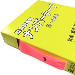 立木調査用ナンバーテープ ピンク (1〜1000)