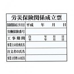 法令許可票 HK-2 「労災保険関係成立票」