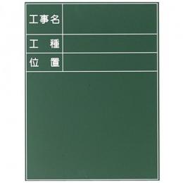 工事用スチール製耐水黒板 SG-1G 暗線なし