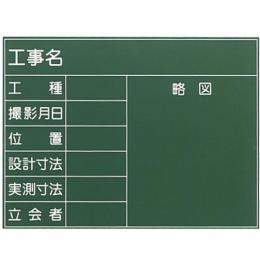 工事用スチール製耐水黒板 SG-4G 暗線なし