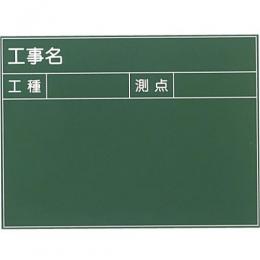 工事用スチール製耐水黒板 SG-5G 暗線なし