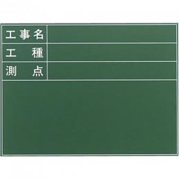 工事用スチール製耐水黒板 SG-6G 暗線なし