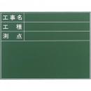 工事用スチール製耐水黒板 SG-6G 暗線なし