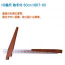 HS輪尺 60cm