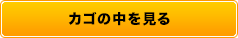 カゴの中を見る