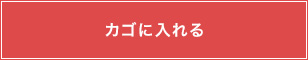 カゴに入れる